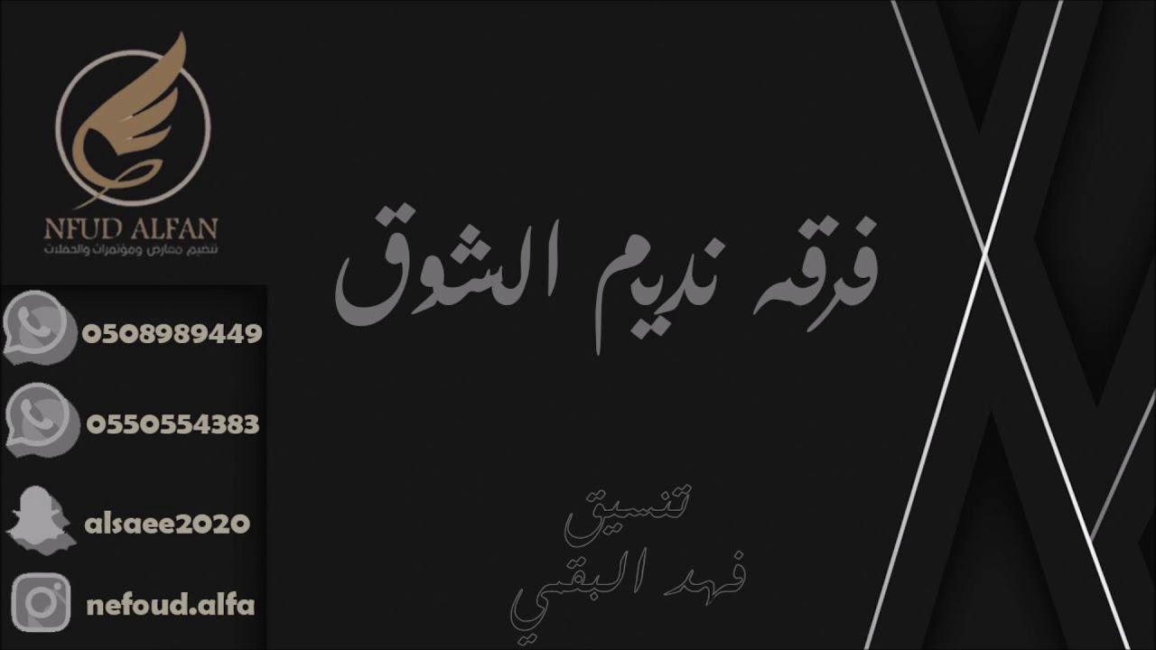 رعد المولد _ بسالك 2021 فرقة نديم الشوق
