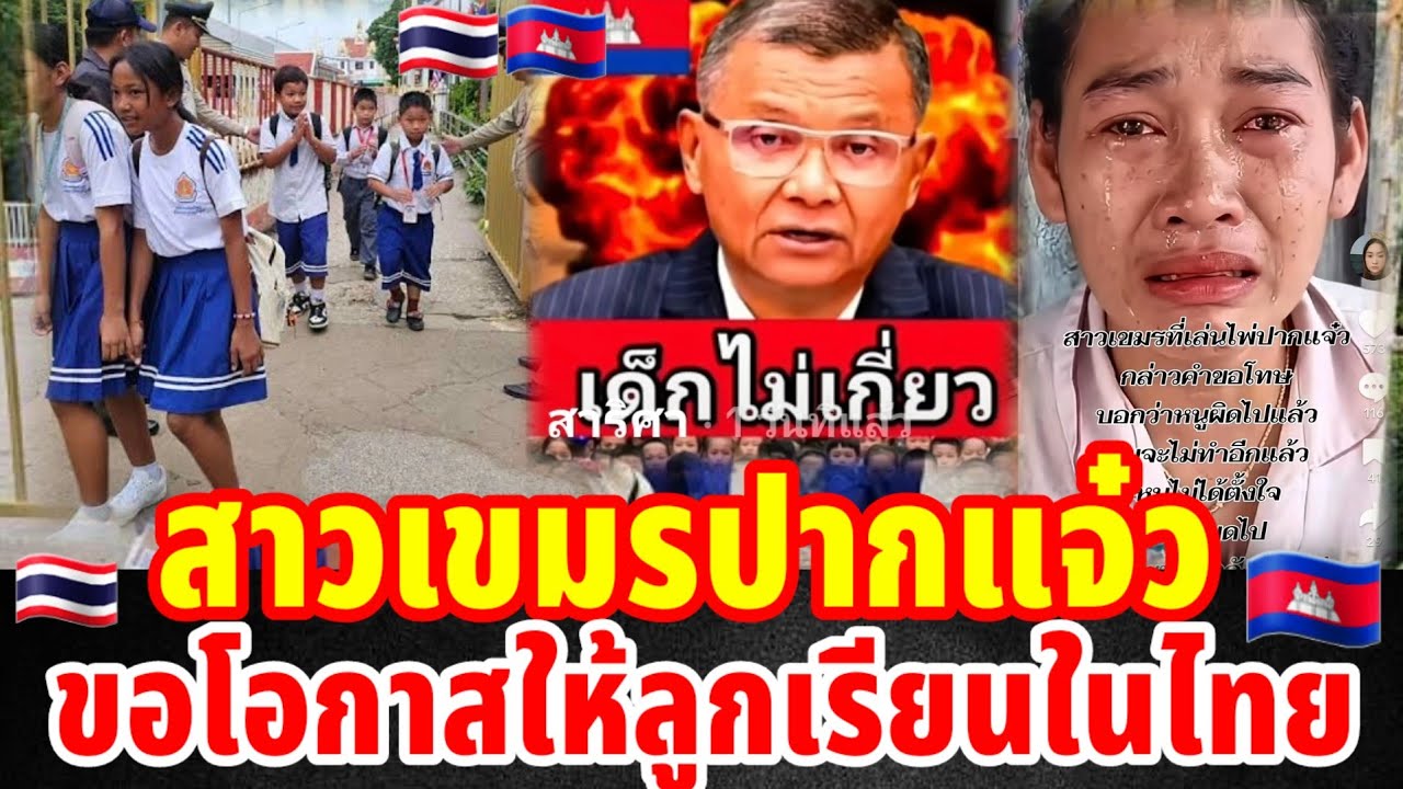 🇰🇭สาวเขมรปากแจ๋วขอโอกาสให้ลูกได้เรียนในไทยต่อ