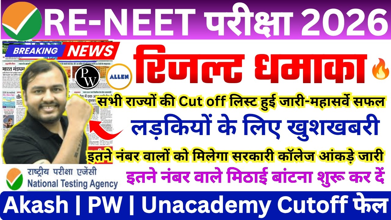 RE-NEET 2026: Expected Cut-Off & Safe Score Analysis | NEET RESULT 2026 | NEET LATEST NEWS TODAY