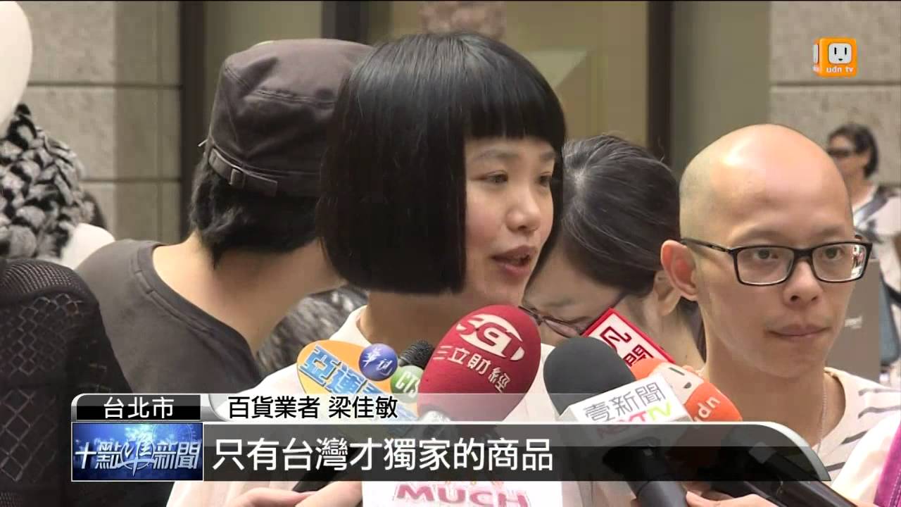 【2014.09.01】精品百貨周年慶 9月率先登場 -udn tv