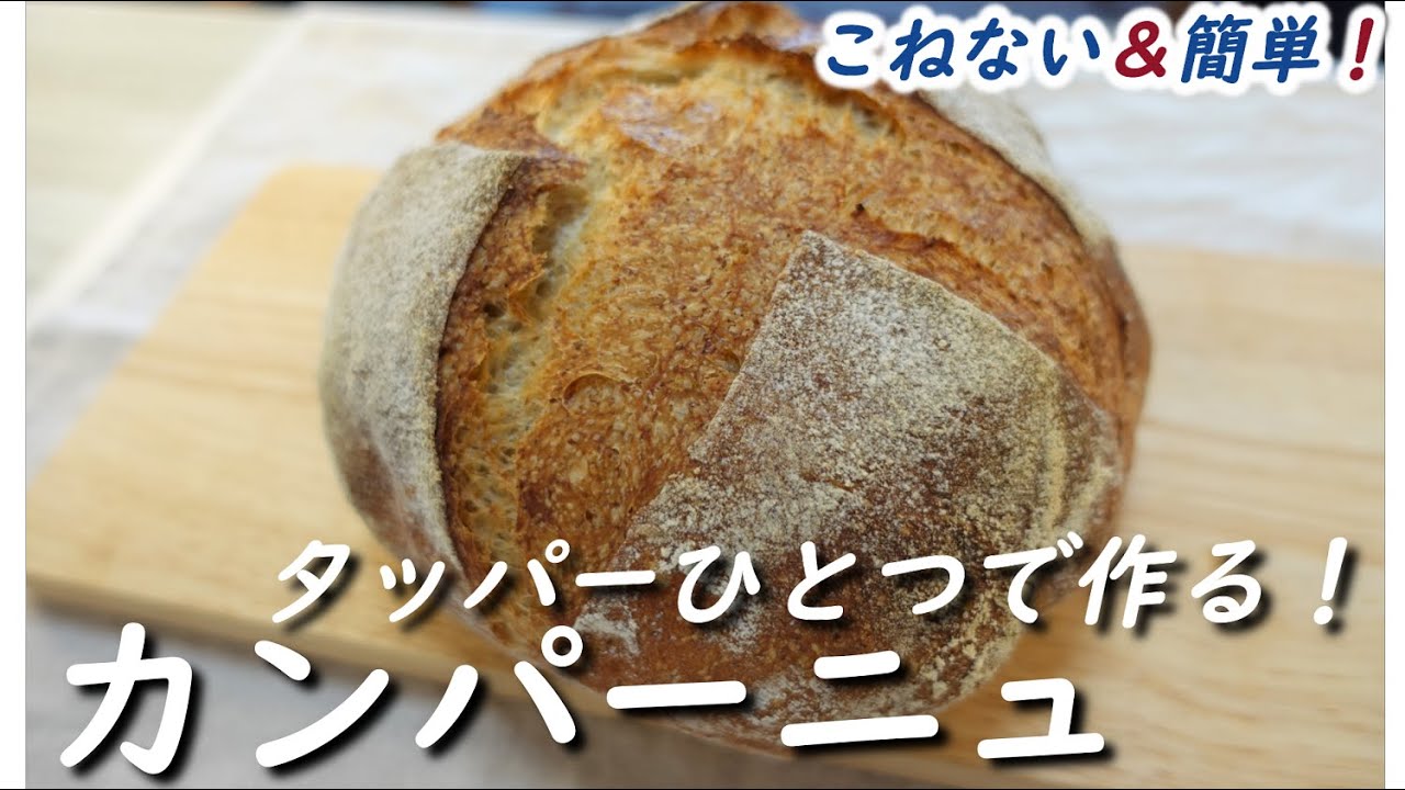 発酵かご不要！100均の丸いタッパーでカッコよく作ろう！ライ麦粉と全粒粉入り【カンパーニュ】こねない＆簡単【Pain de Campagne】
