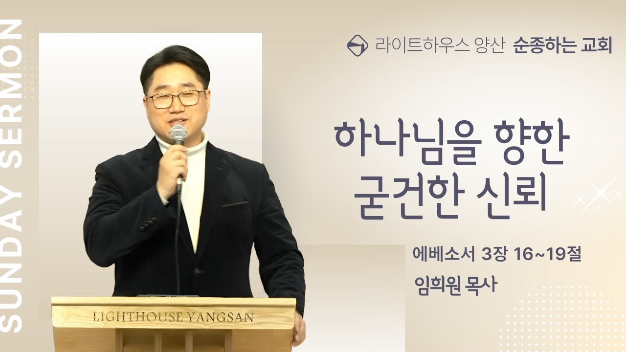 하나님을 향한 굳건한 신뢰  (예베소서 3:16~19) 임희원 목사 | 2026년 2월 15일 주일설교