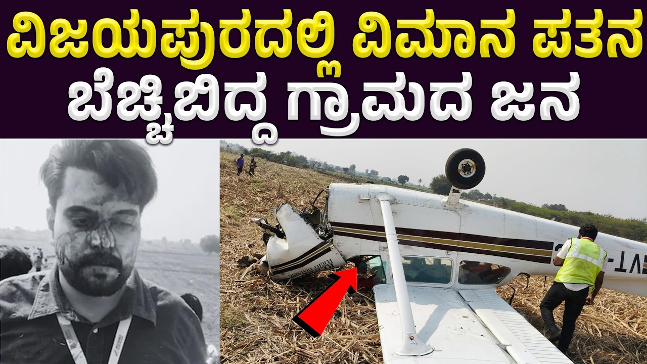 ವಿಜಯಪುರದ ಜಮೀನಿನಲ್ಲಿ ಬಿದ್ದ ವಿಮಾನ | ಬೆಚ್ಚಿಬಿದ್ದ ಗ್ರಾಮದ ಜನ | Vijayapura Private Jet Crash