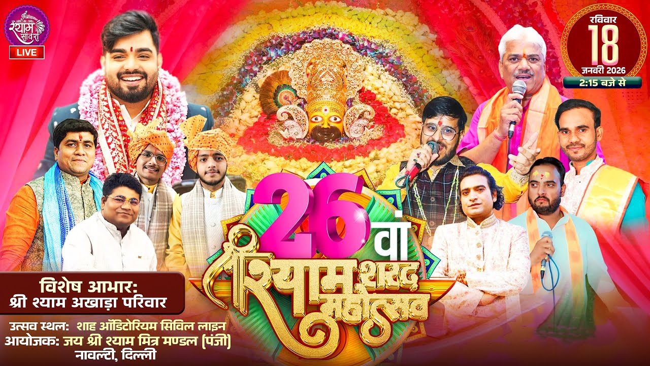 🔴LIVE : 26 वा श्री श्याम शरद महोत्सव || #rajpareek #shrishyamakhadaparivardelhi
