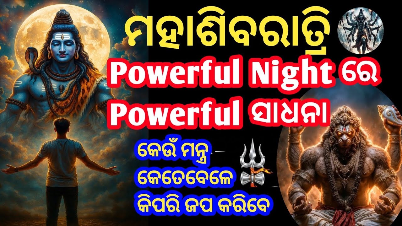 ମହାଶିବରାତ୍ରି ର Special ସାଧନା କିପରି କରିବେ 100% Success ହବ | sadhana | mahashivaratri | #mahasivaratri