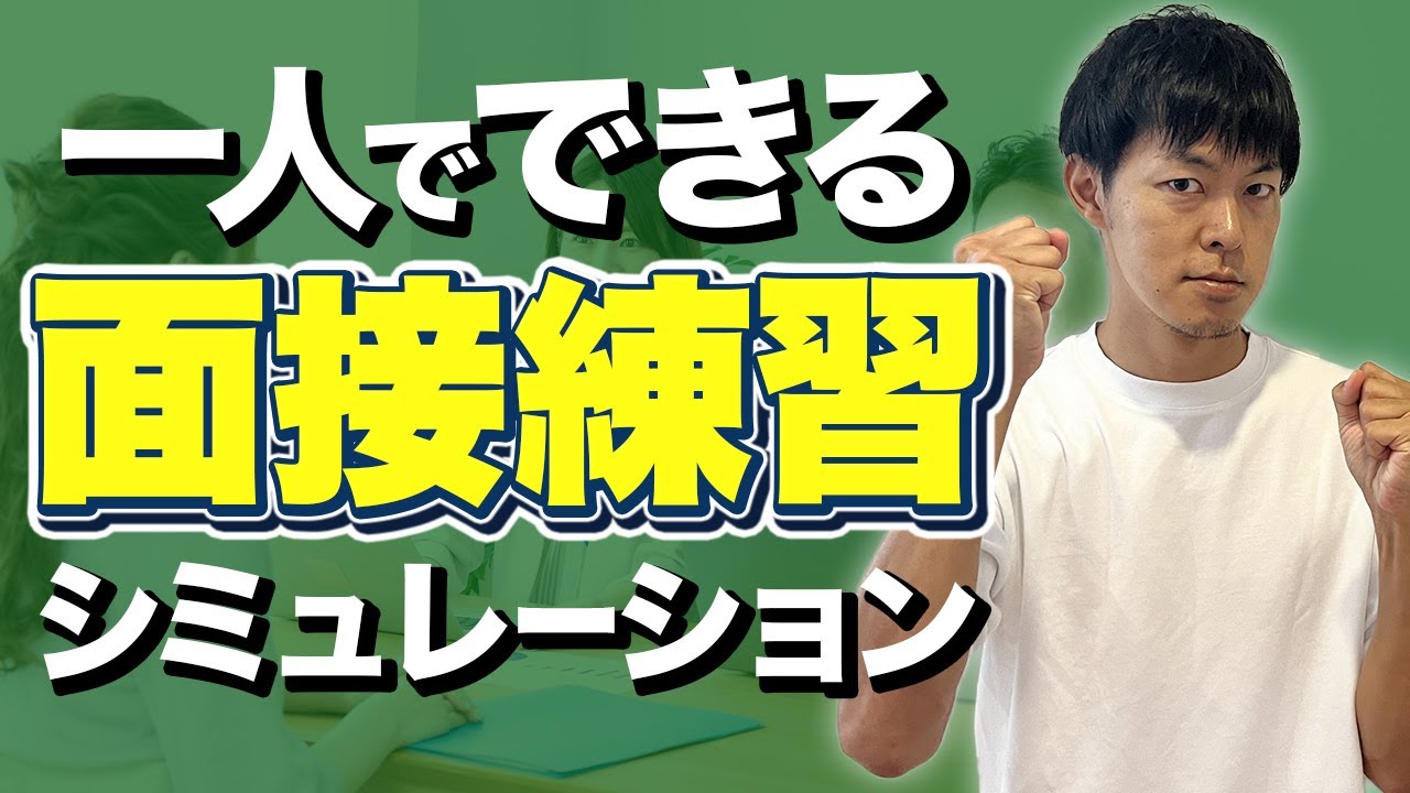 【1人でできる】転職の面接練習｜シミュレーション動画｜2024年最新［#360］
