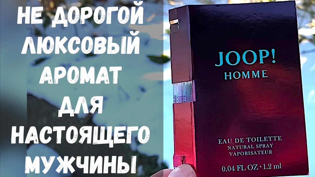 Не дорогой Люксовый Аромат для Настоящего МУЖЧИНЫ JOOP! HOMME обзор классика