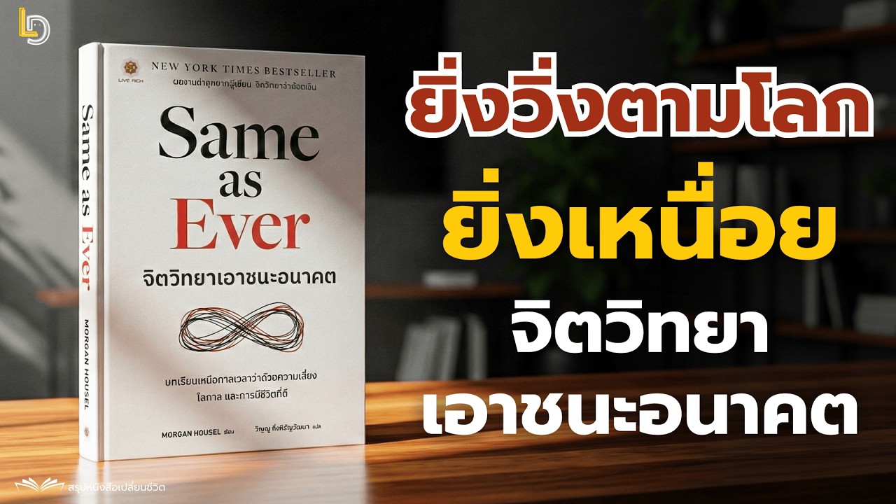 สรุปหนังสือ Same as Ever จิตวิทยาเอาชนะอนาคต: เลิกเดาอนาคต! แล้วโฟกัสสิ่งนี้... ชีวิตจะดีขึ้นทันที