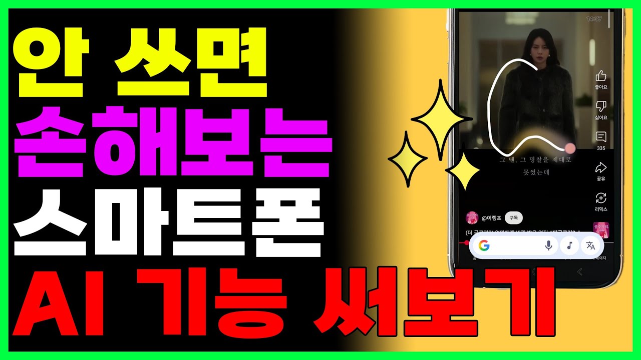 요즘시대에 안쓰면 손해보는 갤럭시 AI 기능들 써보기!