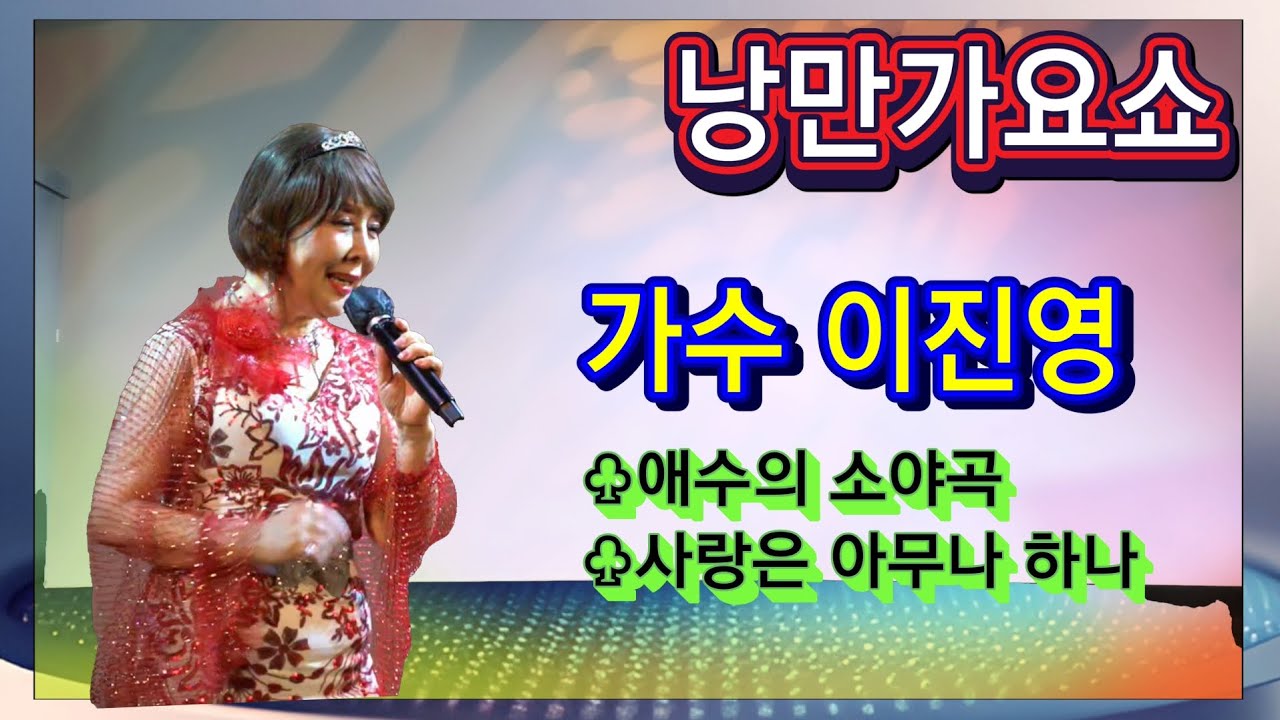 가수 이진영/애수의 소야곡/사랑은 아무나 하나 