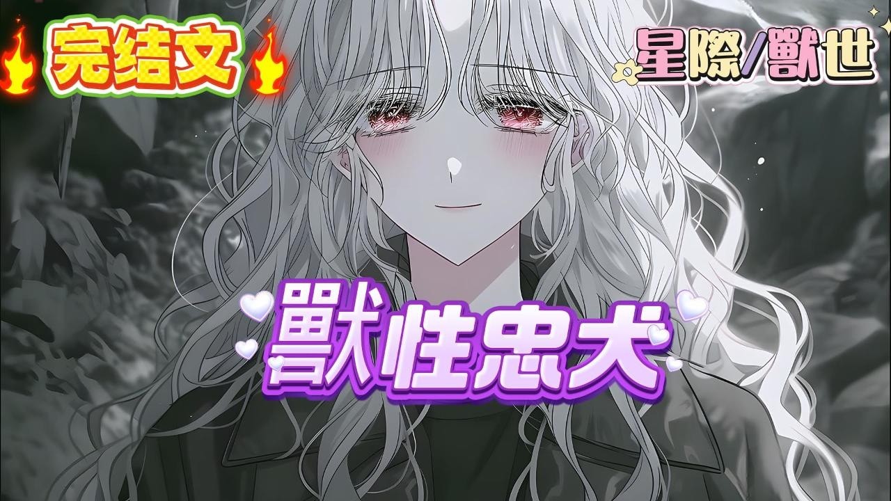 [完结】[穿成帝國唯一純人類少女]這是一個雌性稀缺的獸人星球,女性被帝國高層嚴密保護,平民一輩子恐怕都難見一面,就算製作出機械雌性,但成本太高,除了高層權貴,普通人一生都無法擁有一個妻子#爽文 #小説