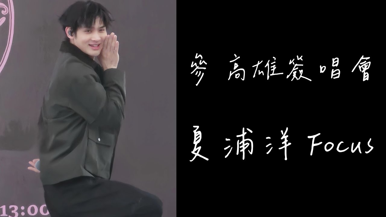 FEniX 夏浦洋 ∣ 我就是無法失去你 ∣ 《參》高雄簽唱會 ∣ 20260201