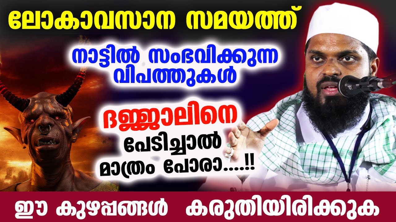 ലോകാവസാന സമയത്ത് നാട്ടിൽ സംഭവിക്കുന്ന വിപത്തുകൾ...നാം കരുതിയിരിക്കുക   Kummanam Usthad Speech 2023
