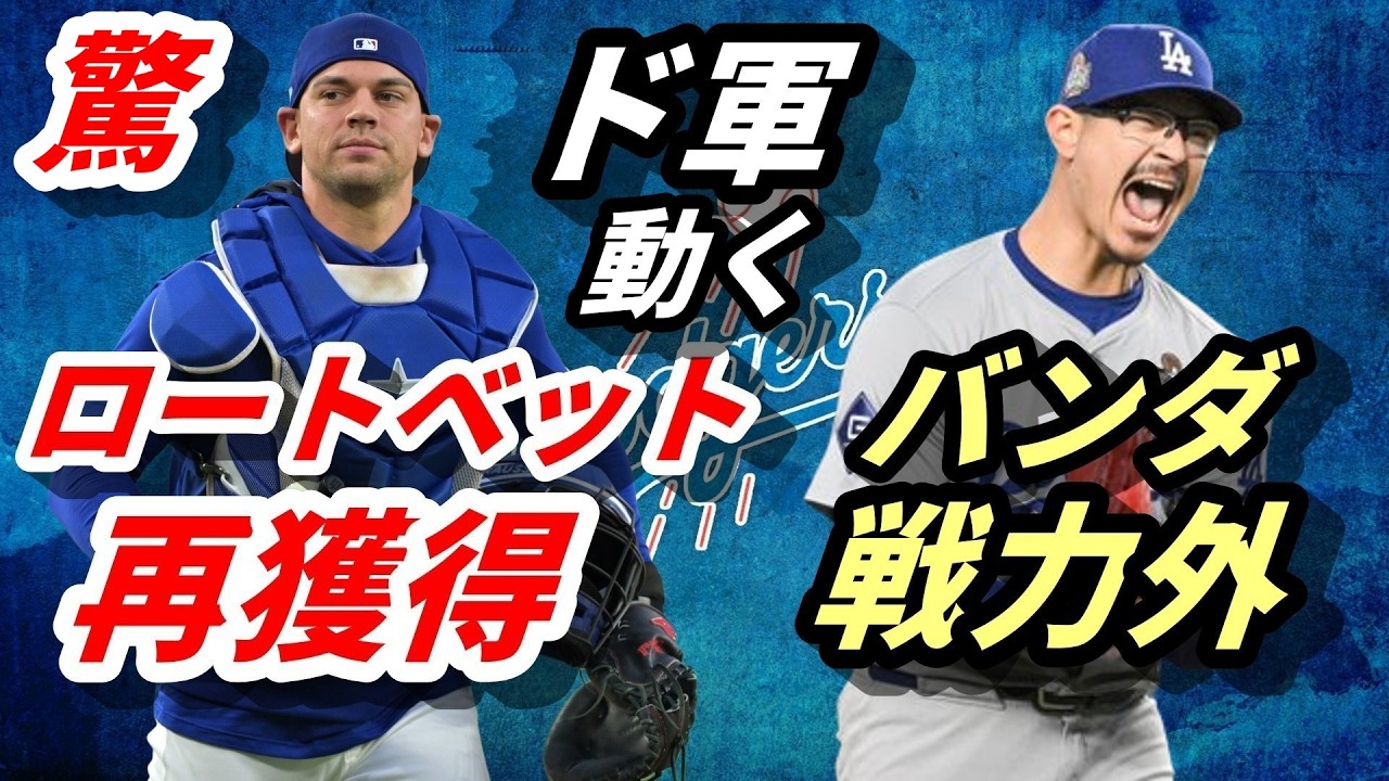 驚！【大谷翔平】ドジャース・ロートベット捕手を再獲得！昨季最多登板のアンソニー・バンダをDFA！