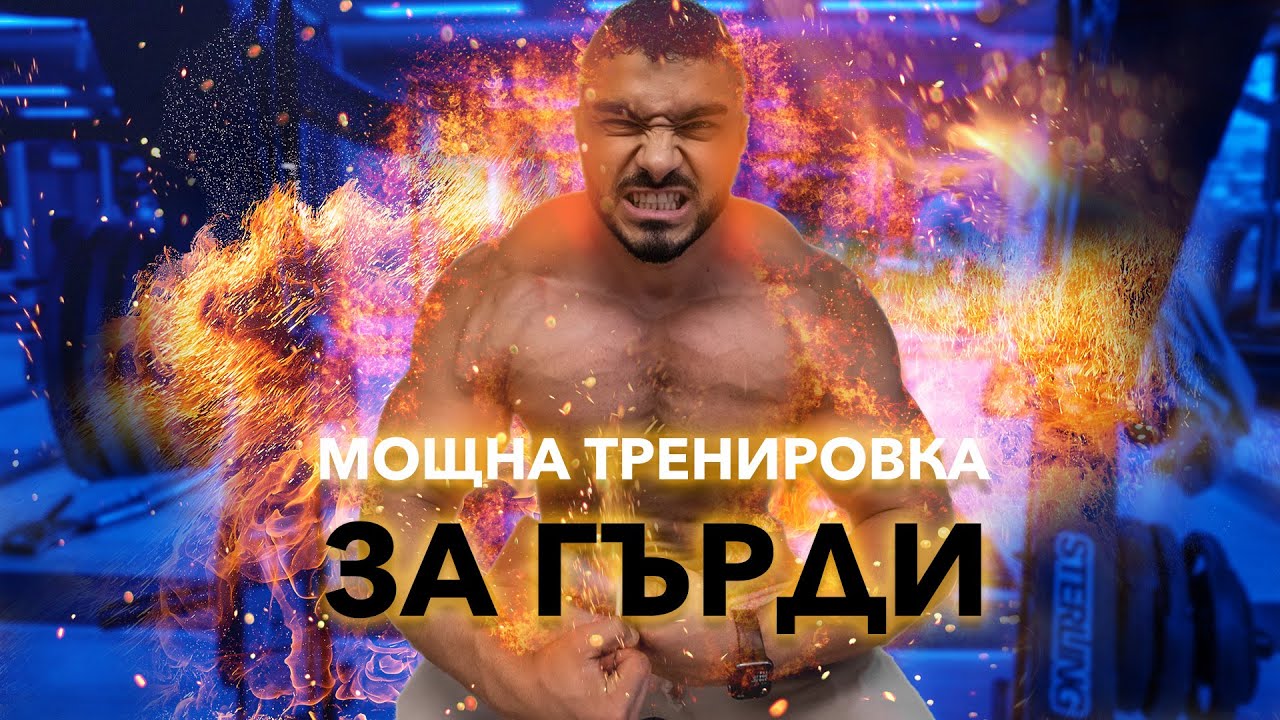 ТОП тренировка за гърди с Радостин Цветанов