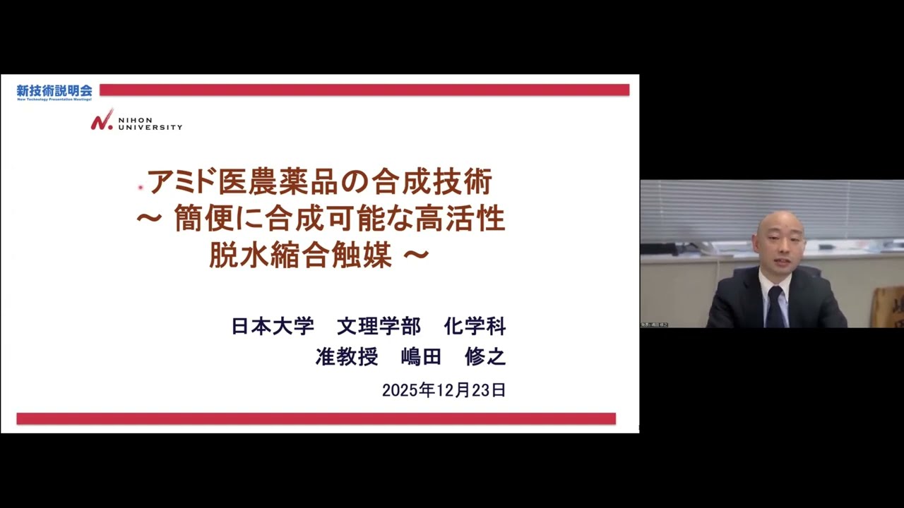 「アミド医農薬品の合成技術　～簡便に合成可能な高活性脱水縮合触媒～」日本大学　文理学部　化学科　准教授　嶋田 修之