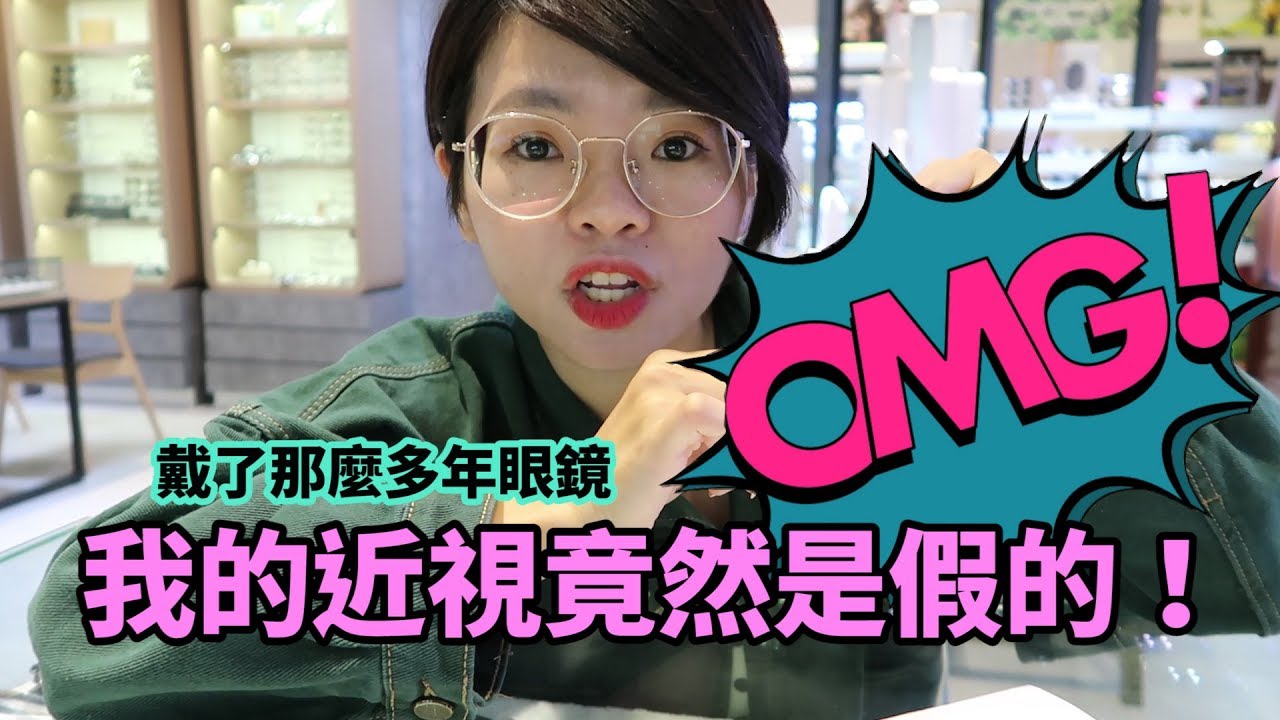 近視也有假的！你也有可能跟我一樣！