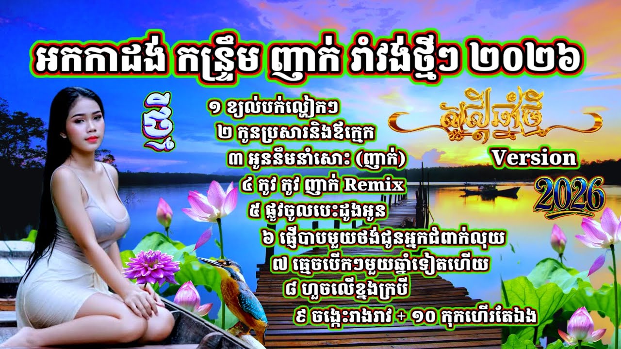 បទកន្ទ្រឹម ញាក់ រាំវង់ថ្មីៗក្តៅៗ ខ្យល់បក់ល្ហៀកៗ កូនប្រសារឪក្មេង ផ្លូវចូលបេះដូងអូន  ហួចលើខ្នងក្របី