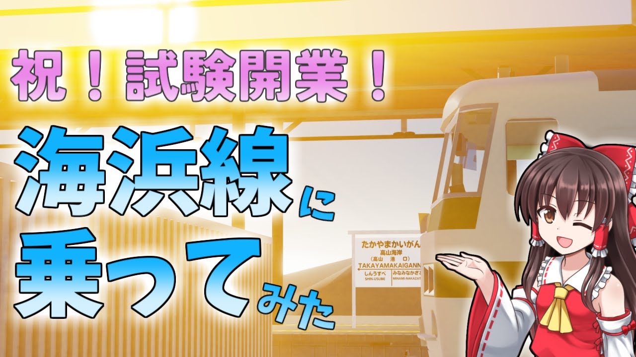 【やまのい線】海浜線に乗ってみた！