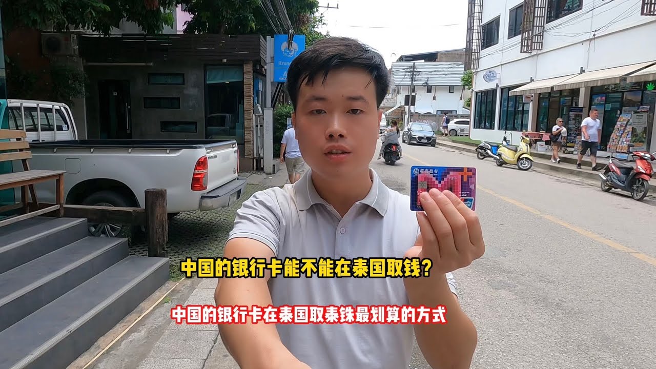 中国的银行卡在泰国取泰铢最划算的方式，再也不用担心换汇骗局了