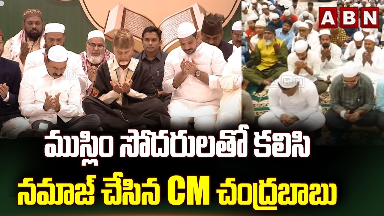 ముస్లిం సోదరులతో కలిసి నమాజు చేసిన CM చంద్రబాబు | CM Chandrababu Offers Namaz | ABN
