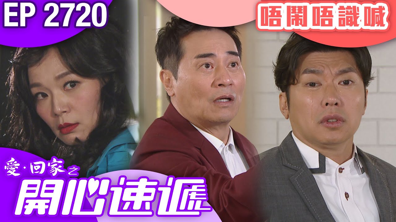 愛回家之開心速遞 第2720集｜唔鬧唔識喊｜ #港劇 #爆笑 #喜劇 #TVB港劇精華