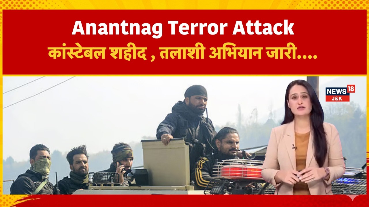 Policeman killed in terrorist attack in J&K's Anantnag; search operation underway | News18J&K