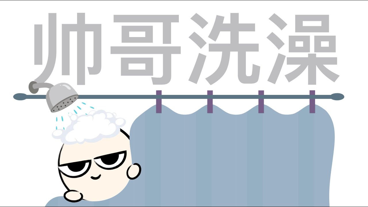 雅士是如何沐浴的？