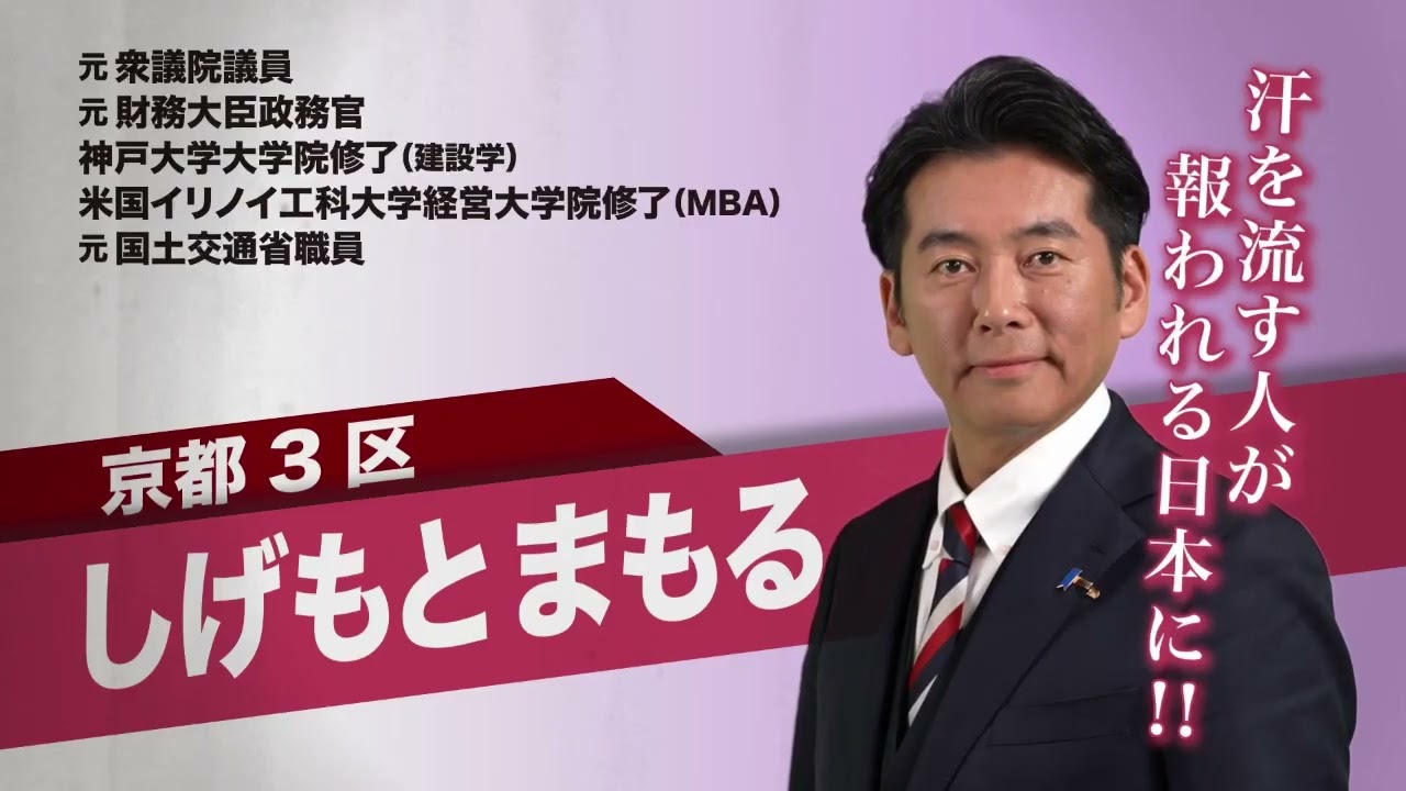 【京都3区】しげもとまもるの政見放送｜高市早苗総理とともに　#京都3区 #伏見区 #向日市 #長岡京市 #大山崎町 #高市早苗 #しげもとまもる #高市総理
