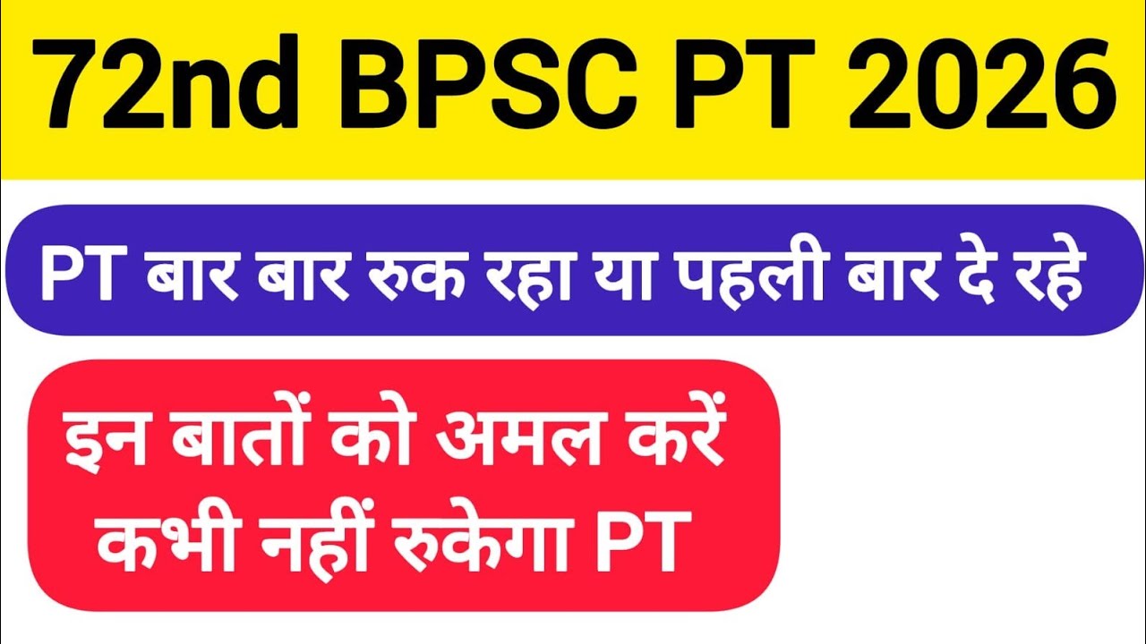 72nd BPSC ऐसे पढ़िए PT नहीं रुकेगा 