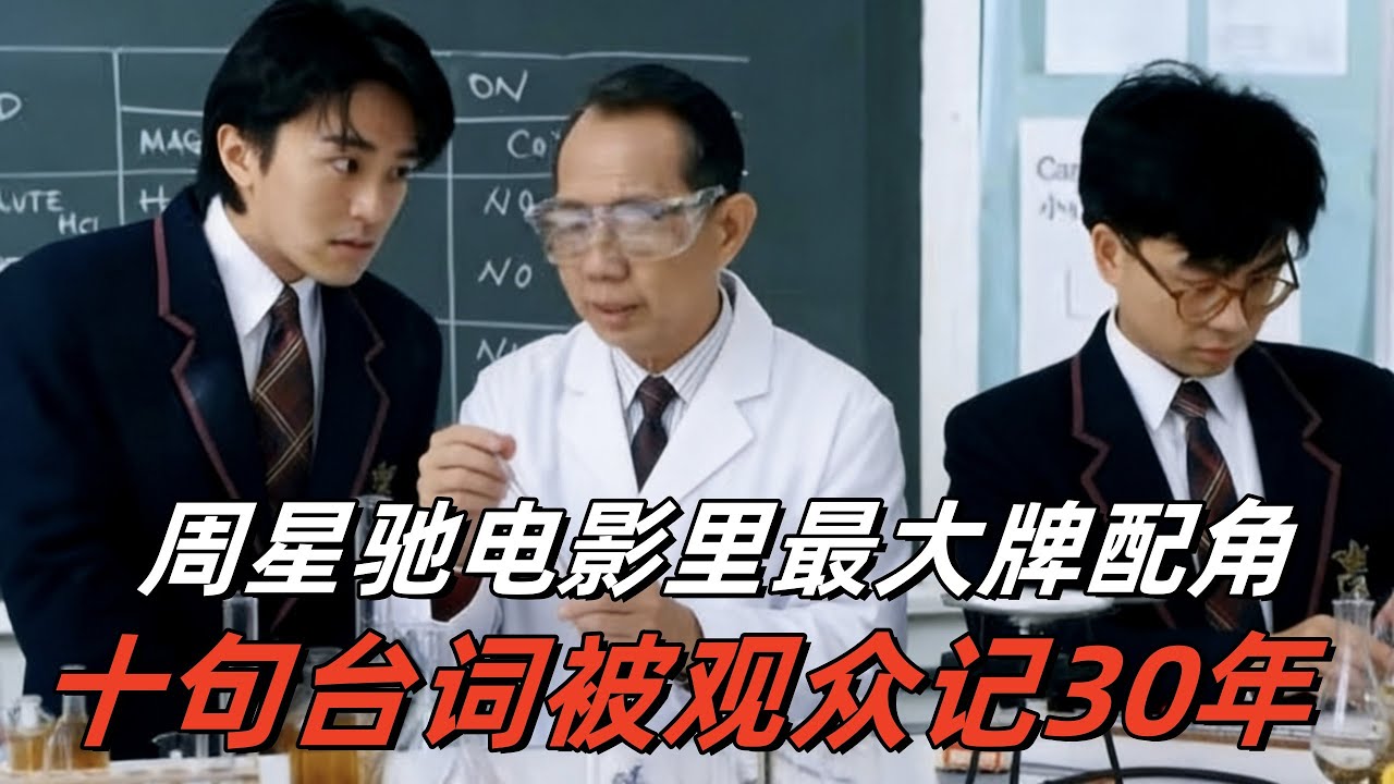 周星驰最冷门的配角，一共十句台词，却让观众惦记了三十多年#周星驰#港片回忆杀#经典电影冷知识#黄金配角