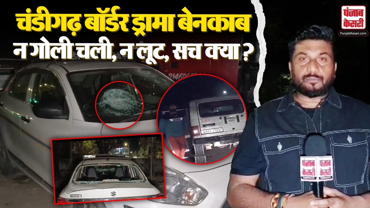 Chandigarh Border Firing: फायरिंग केस में खुलासा,न फायरिंग,न स्नेचिंग, पुलिस की कार्रवाई ने खोले राज़