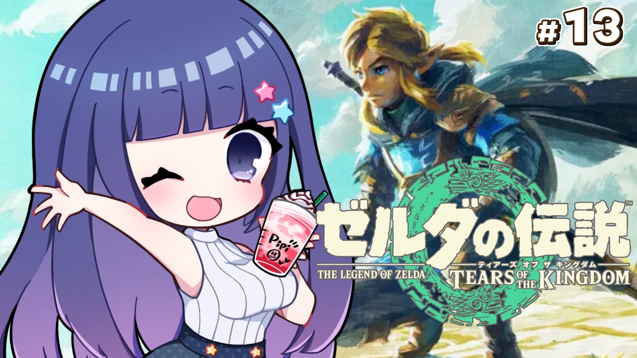 【ゼルダの伝説 ティアーズ オブ ザ キングダム】ゼルダ作品全プレイチャレンジ　#13【Vtuber / 雛乃ぴぴ】