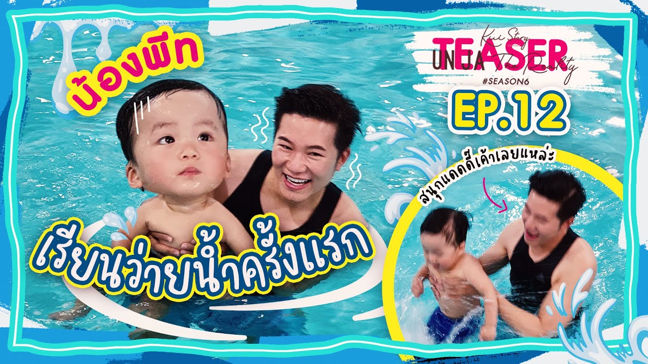 คุยสตอรี่ - อั๋นจ๋าเดอะเรียลลิตี้ SEASON 6 EP.12 (TEASER)