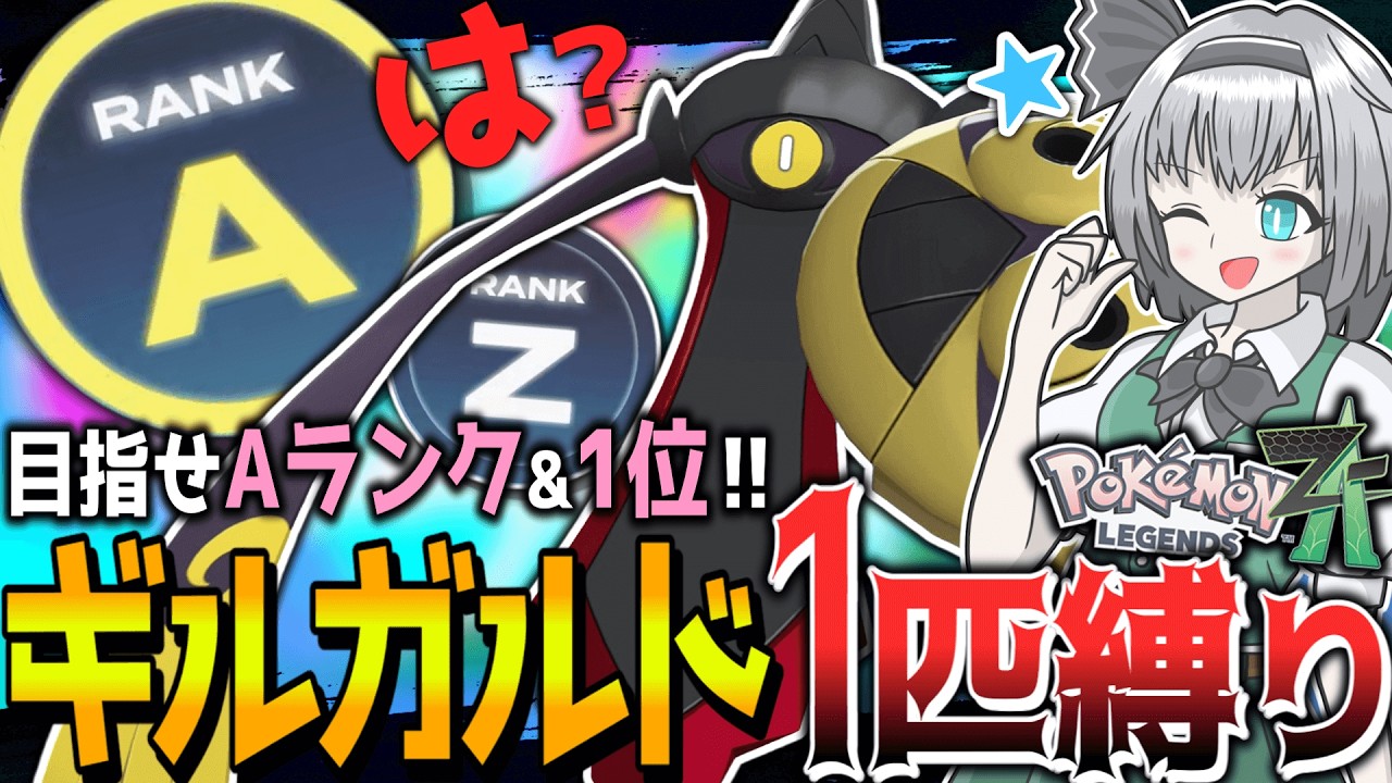 【鬼畜】ギルガルド1匹縛りでランクマ潜ったらAランク到達するまでに何回1位獲れる！？【ポケモンZA】【ランクマ】