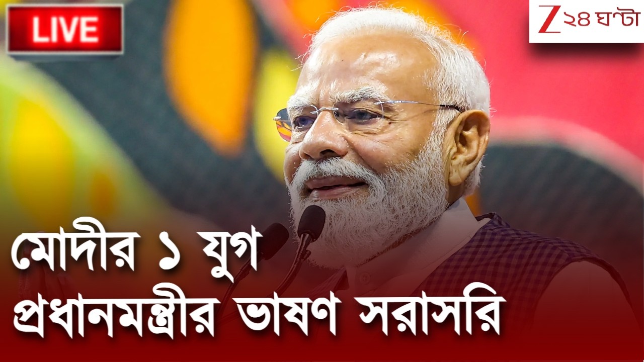 Narendra Modi Live | মোদীর ১ যুগ, সরাসরি শুনুন প্রধানমন্ত্রীর ভাষণ | Zee 24 Ghanta Live