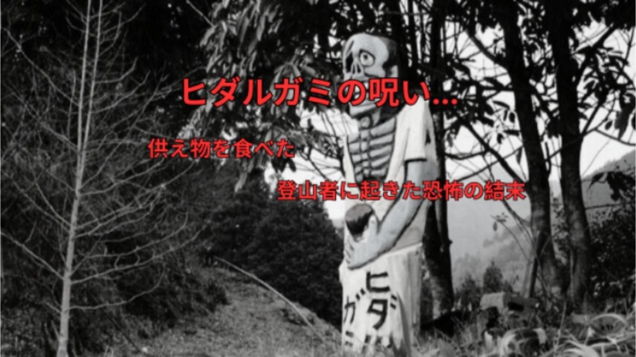 【怪談朗読】ヒダルガミの呪い…供え物を食べた登山者に起きた恐怖の結末