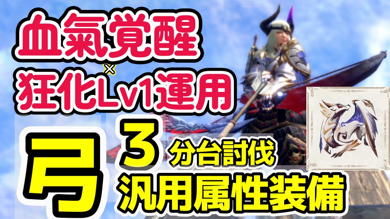 高火力×回復！血氣覚醒×狂化Lv1で運用可能 全属性対応 汎用属性弓の装備紹介と解説！原初を刻むメルゼナもHPストッパーがあっても3分台で倒す火力【モンハンライズサンブレイク】