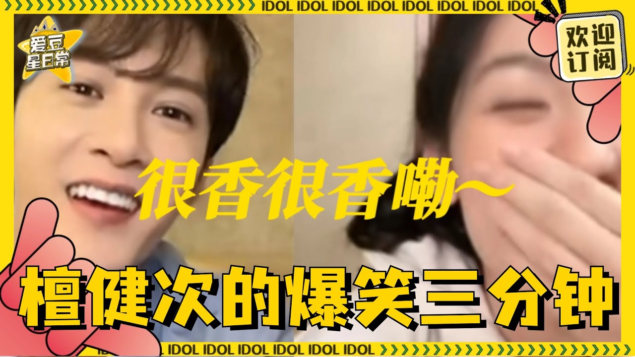 [MultiSub]笑晕了！檀健次学周也的重庆话有种清澈的愚蠢感 檀老师清唱《青梅引》和录音室无差别！| 檀健次 | 周也 | 爱豆星日常 | 很想很想你