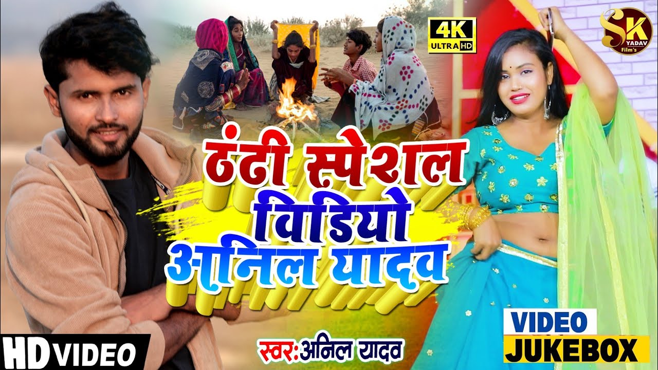 ठंढी स्पेशल वीडियो | Anil Yadav Ke Gana | Thandhi song | Maithili Song | Anil Yadav | Maithili Gana