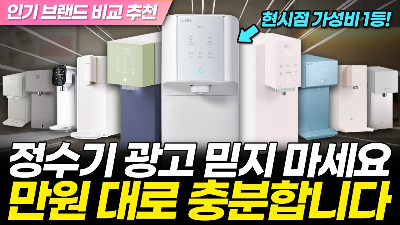 협찬X) 직수 정수기 추천! 10개 브랜드별 판매 1위 제품 객관적 비교, 그냥 이거 사면 됩니다! (코웨이 LG 쿠쿠 SK매직 냉온 얼음 렌탈 vs 구매 가격 설치 현금사은품)