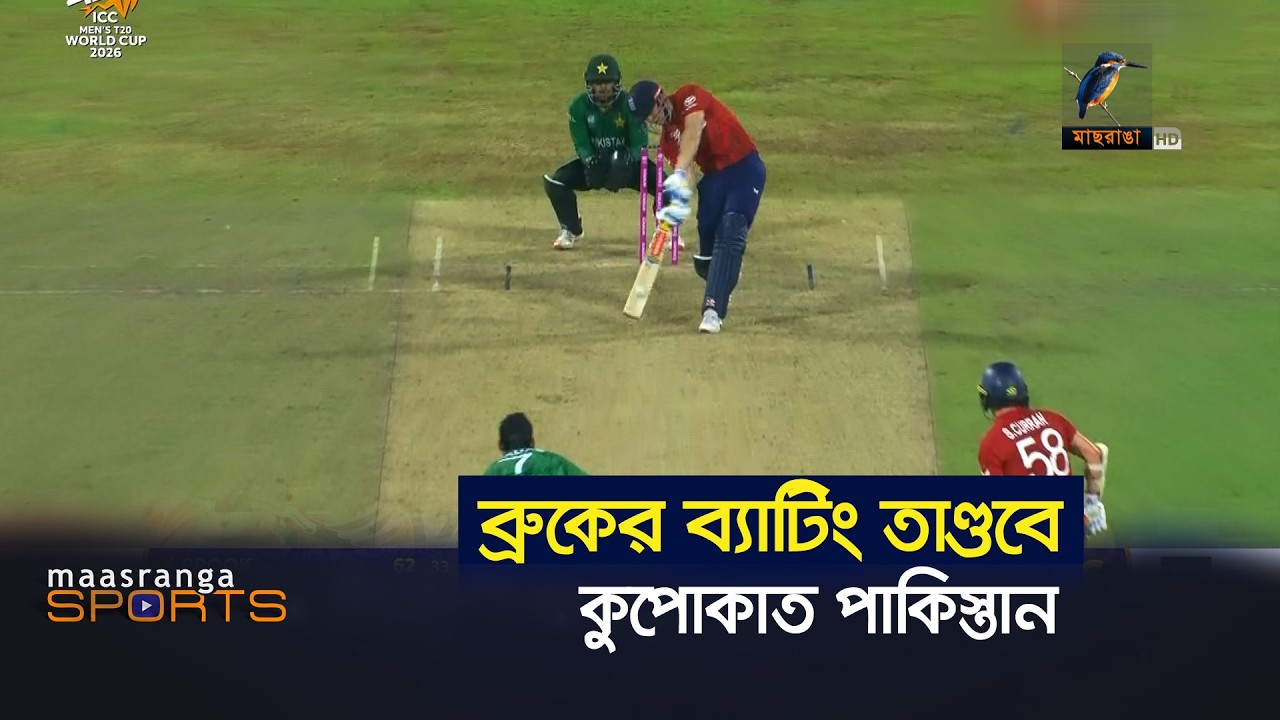 ব্রুকের সেঞ্চুরিতে উড়ে গেলো পাকিস্তান, সবার আগে সেমিতে ইংল্যান্ড | Maasranga Sports
