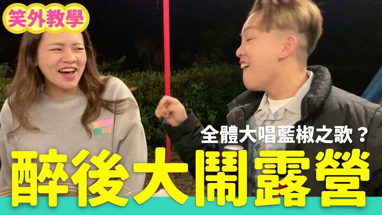 醉後露營超悲劇 帳篷漏水撐傘睡？糖葫蘆沾到屎？