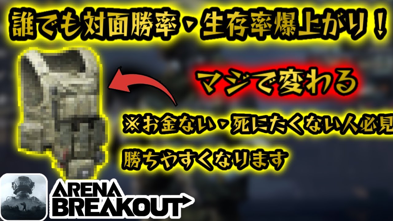 ※必見　対面勝率・生存率爆上げになる方法！　#アリーナブレイクアウト #アリブレ #arenabreakout #arenabreakoutglobal