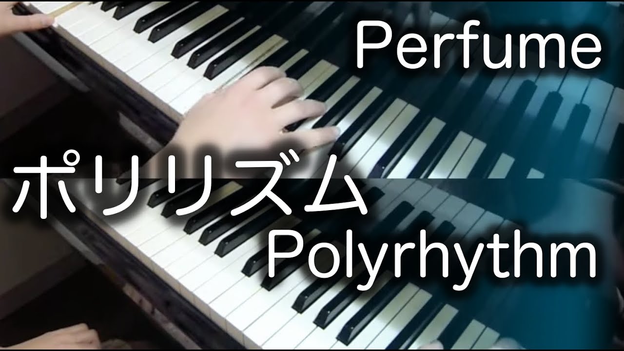 【 Perfume 】ポリリズム  Polyrhythm　( 耳コピ & Piano )