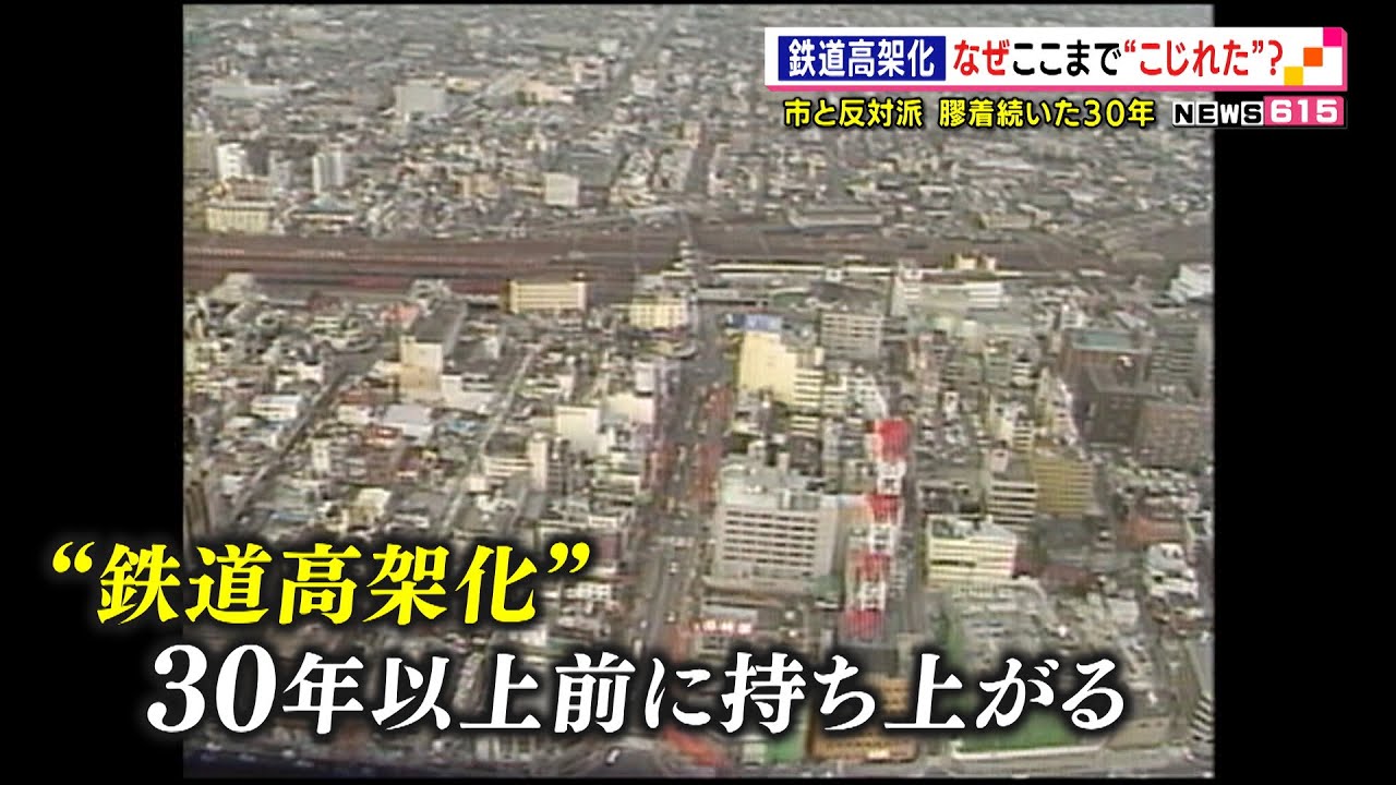 なぜ沼津駅の高架化はここまでこじれた？市と反対派の30年（静岡県）