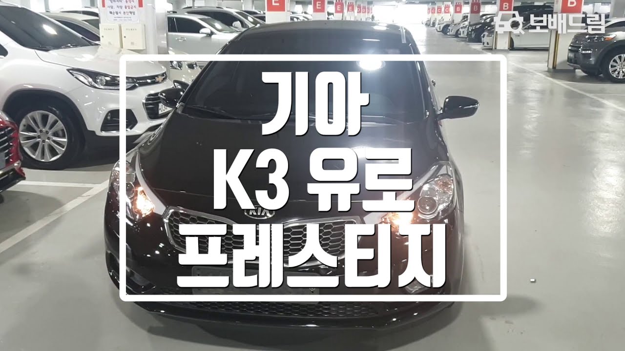 2015 기아 K3 유로 프레스티지