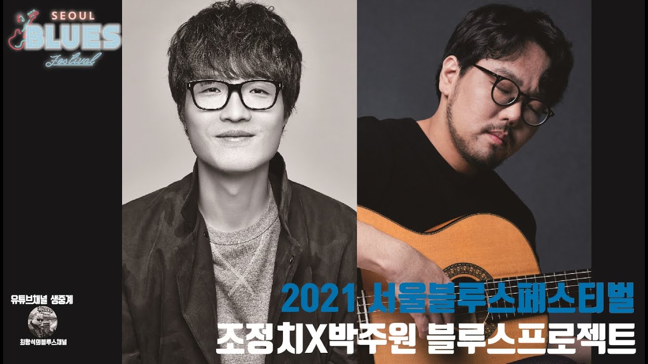 2021 서울블루스페스티벌 [SOUL CITY LIMITS]_조정치 박주원 블루스프로젝트