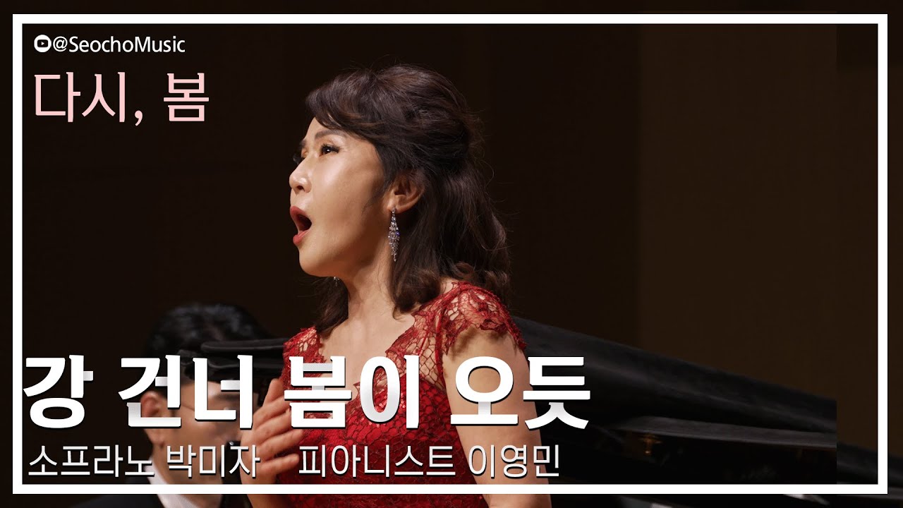 [4K]🎤 소프라노 박미자, 피아니스트 이영민 - 강 건너 봄이 오듯