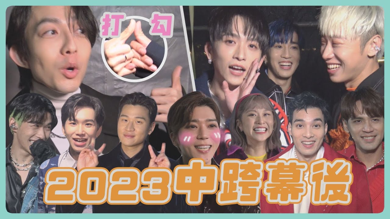 【中跨幕後】林宥嘉打勾承諾2023降臨完娛 小賴被婁峻碩強制脫衣邱鋒澤秒嘔吐XD(周興哲/畢書盡/八三夭/五堅情/徐懷鈺/陳芳語/閻奕格/鼓鼓/AcQUA源少年/U:NUS/小孩/ALL IN 5)